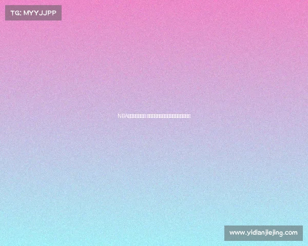 NBA球队战绩大盘点 各队最新表现排名分析及未来走势预测 NBA球队战绩大盘点 各队最新表现排名分析及未来走势预测