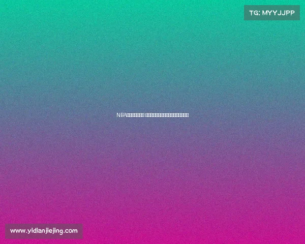 NBA球队战绩大盘点 各队最新表现排名分析及未来走势预测