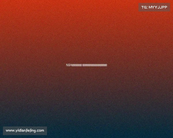 NBA球队战绩大盘点 各队最新表现排名分析及未来走势预测